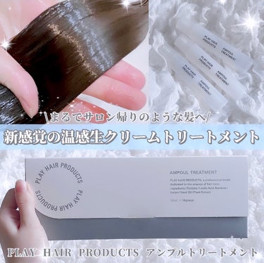 【💐新感覚✨温感生クリームトリートメントが凄い💐】
PLAY HAIR PRODUCTS  アンプルトリートメント 
140mL（10mL✕14本入）


【 #PR 】


"PLAY HAIR PR