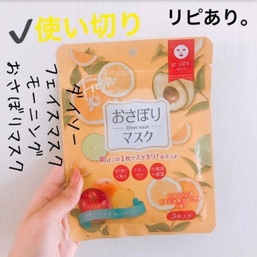 DAISO D フェイスマスク MR おさぼりマスク(さっぱりタイプ)のクチコミ「【ダイソー Dフェイスマスク MORNING おさぼりマスク】
内容量:3枚入   値段:¥1.....」（2枚目）