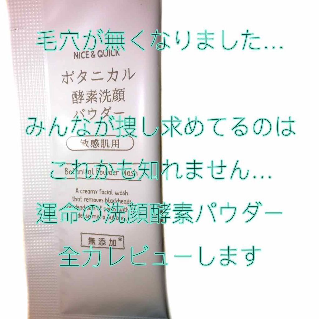 ボタニカル酵素洗顔パウダー/NICE & QUICK/洗顔パウダーを使ったクチコミ(1枚目)