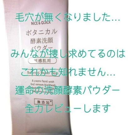 ボタニカル酵素洗顔パウダー/NICE & QUICK/洗顔パウダーを使ったクチコミ(1枚目)
