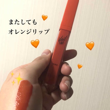 
またしてもオレンジリップ🧡

これもCLIOの福袋に入っていたものです！

CLIO
ベールティントデューイ
13 ジンジャーオレンジ

太陽の光を浴びたドライオレンジ🍊

というカラーだそうです！
