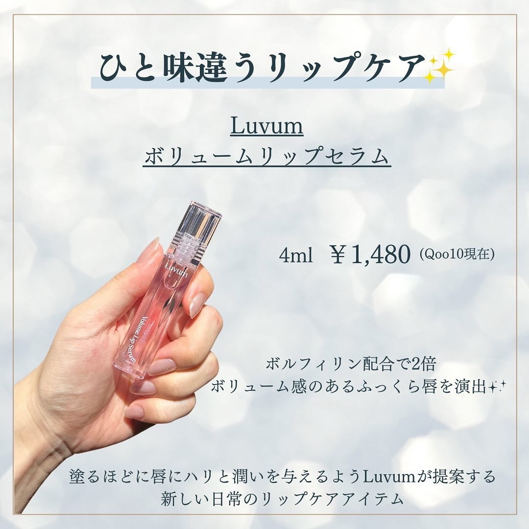 ラビューム ボリュームリップセラム/Luvum/リップグロスを使ったクチコミ(2枚目)
