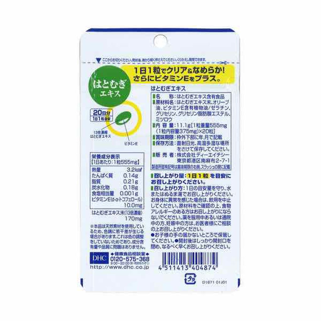 DHC はとむぎエキス/DHC/健康サプリメントを使ったクチコミ（2枚目）