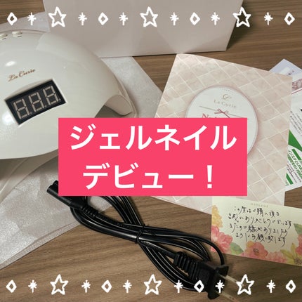 LED + UVネイルライト 48W/La Curie/ネイル用品を使ったクチコミ(1枚目)