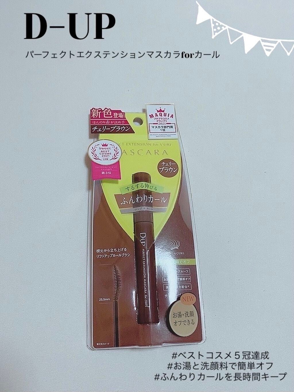 パーフェクトエクステンション マスカラ for カール/D-UP/マスカラを使ったクチコミ(1枚目)
