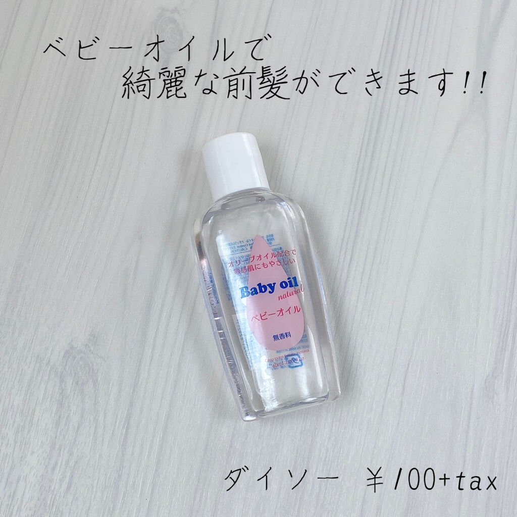ベビーオイル ナチュラル/DAISO/ボディオイルを使ったクチコミ（1枚目）