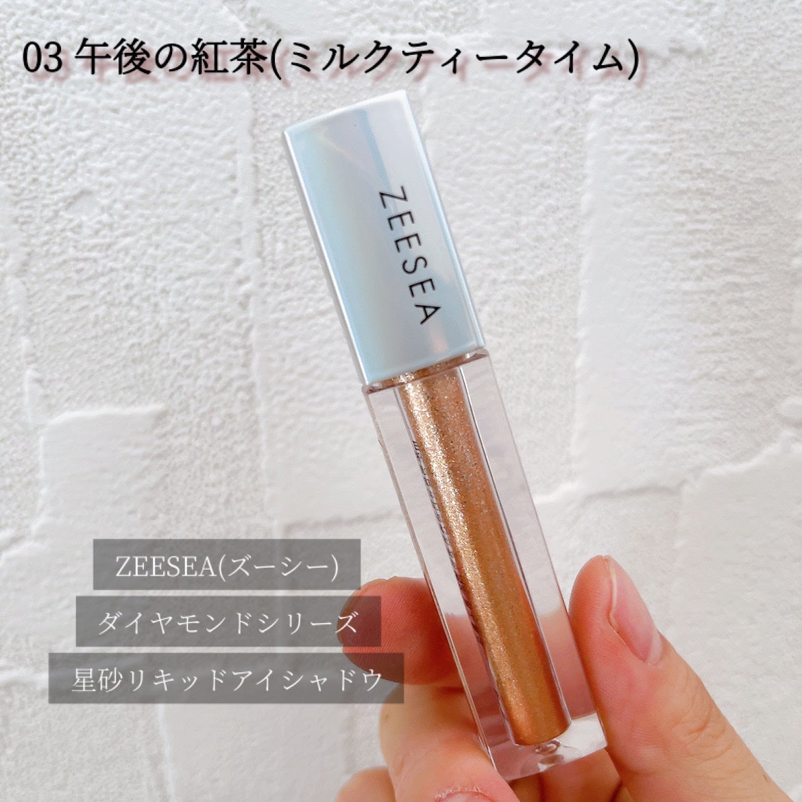 ダイヤモンドシリーズ 星空リキッドアイシャドウ/ZEESEA/リキッドアイシャドウを使ったクチコミ(2枚目)