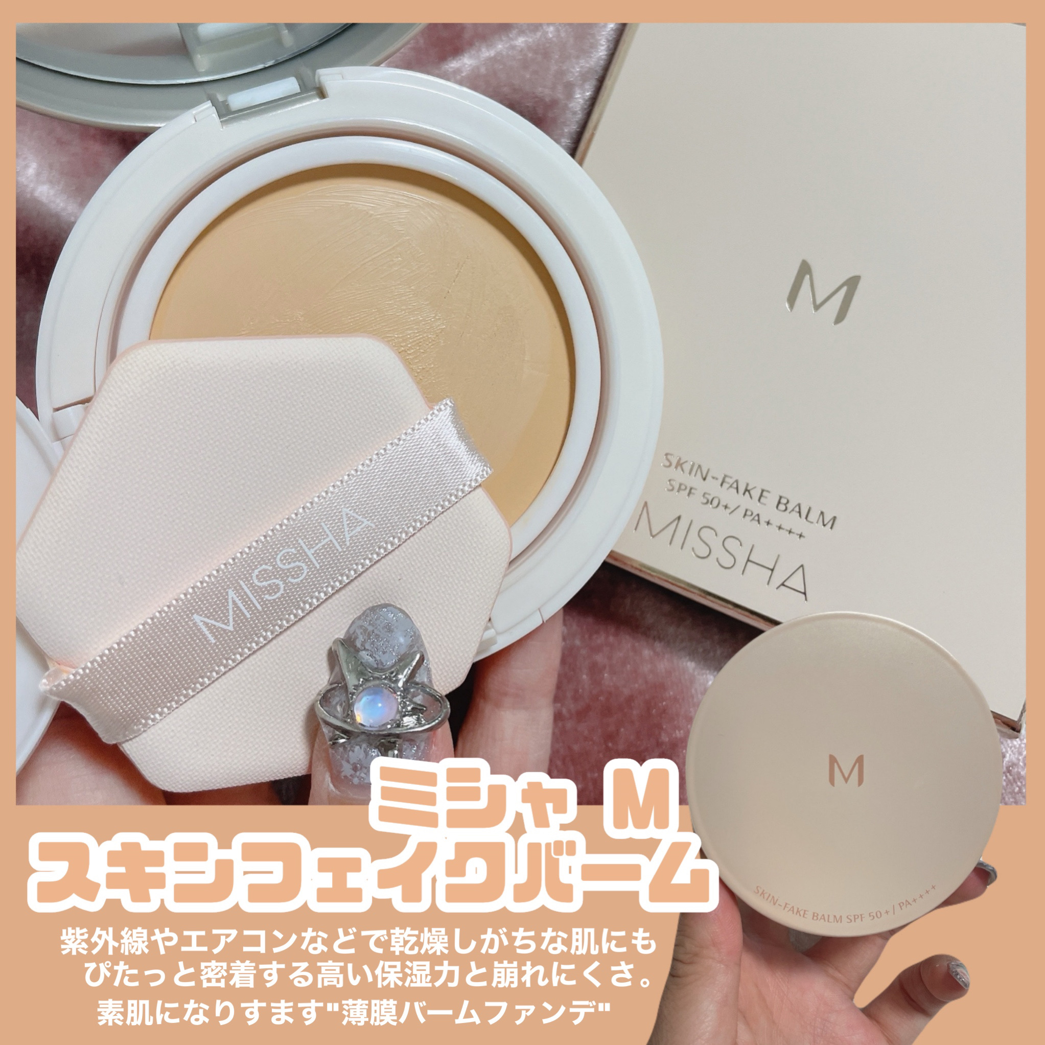MISSHA ミシャ M スキンフェイクバームのクチコミ「MISSHA [ 装う素肌"スキンフェイク" ]
⁡
⁡
MISSHAのベースメイクアイテムに.....」（3枚目）