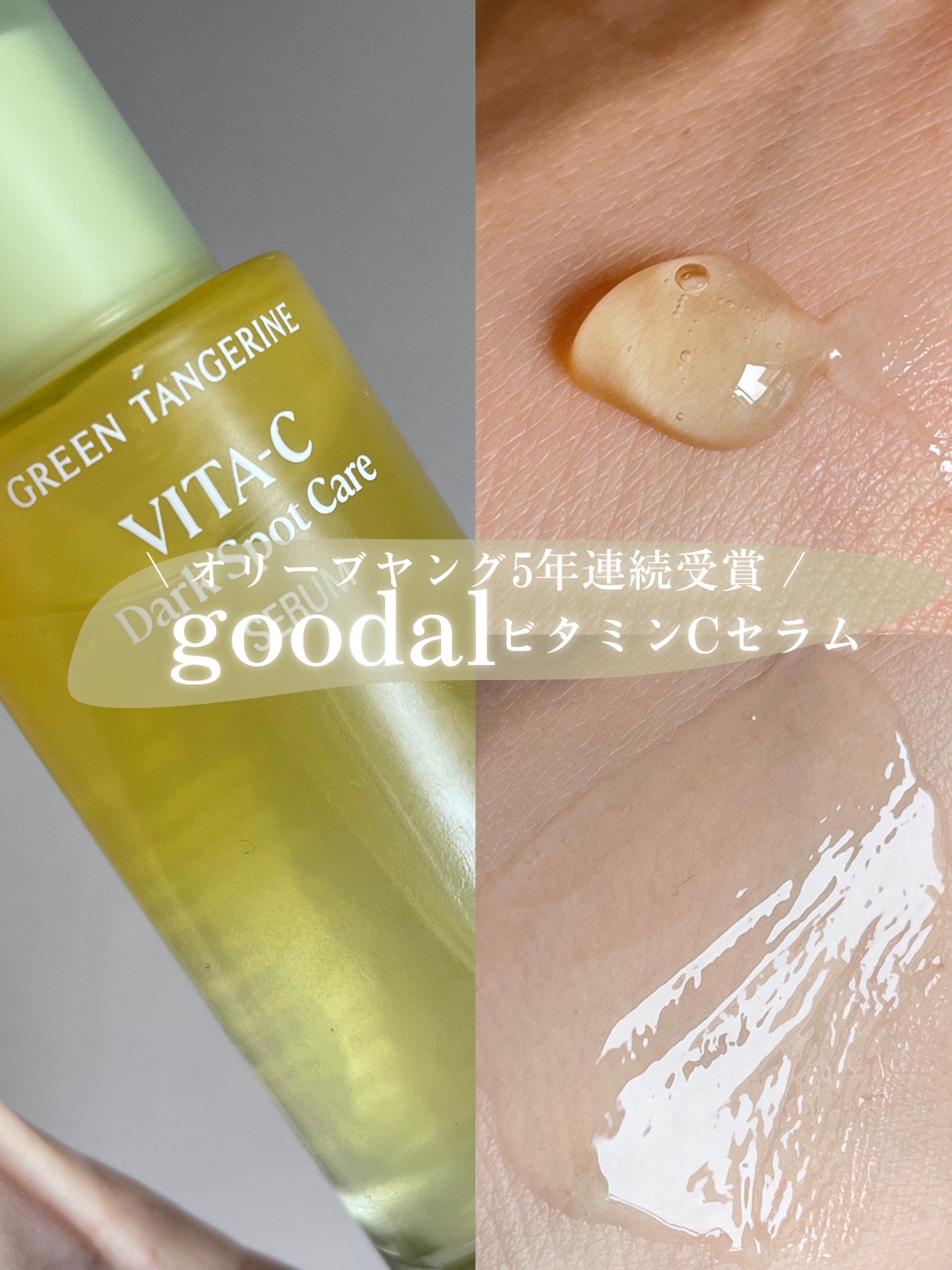 ã°ãªãŒã³ã¿ã³ãžã§ãªã³ ãã¿C ããŒã¯ã¹ãããã±ã¢ã»ã©ã /goodal/çŸå®¹æ¶²ã䜿ã£ãã¯ãã³ãïŒ1æç®ïŒ