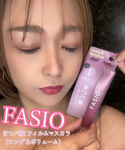 まつパ級 フィルム マスカラ (ロング&ボリューム)/FASIO/マスカラを使ったクチコミ(1枚目)