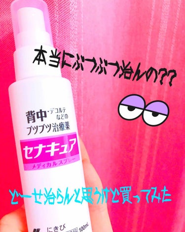 小林製薬 セナキュア(医薬品)のクチコミ「なんだか最近というか結構ずっと
デコルテと背中にぶつぶつが
できてなかなか治らなくて、
CMで.....」（1枚目）