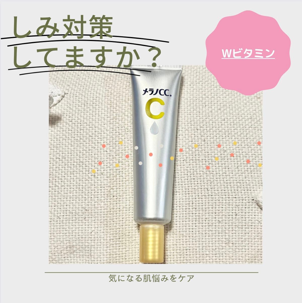 薬用 しみ 集中対策 美容液/メラノCC/美容液を使ったクチコミ(1枚目)