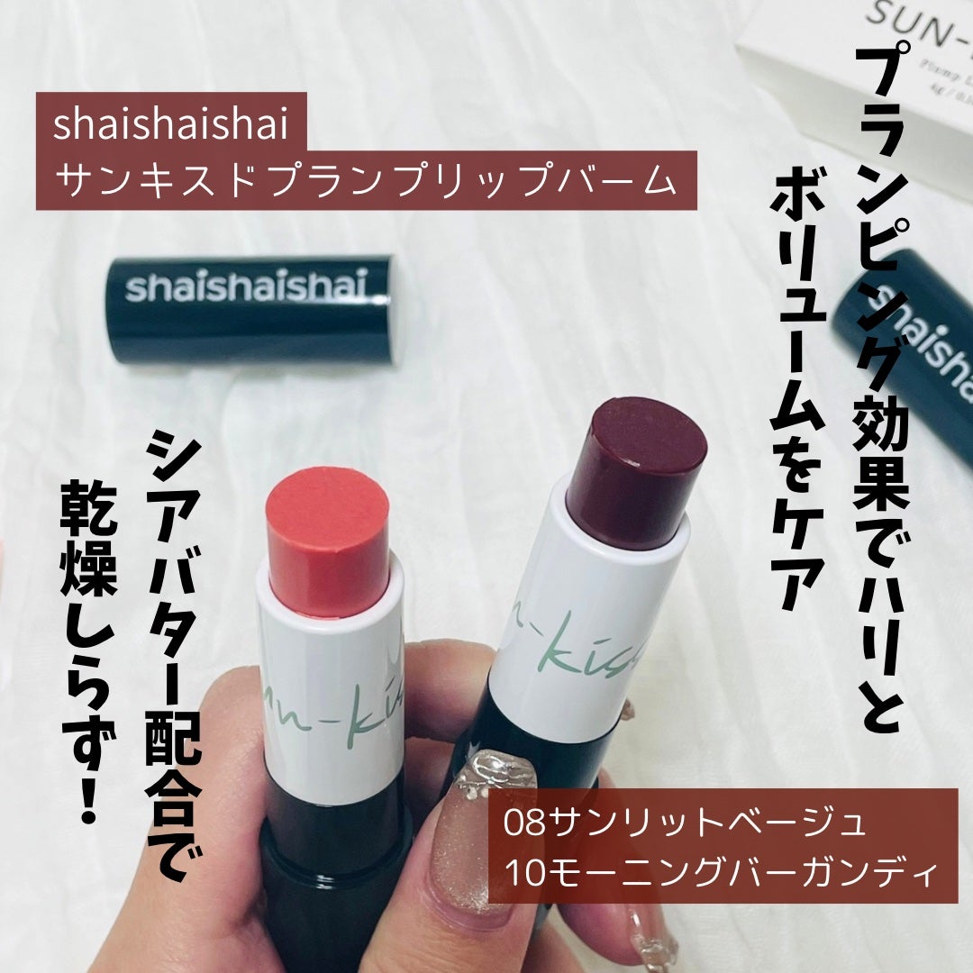 サンキスド プランプ リップバーム/shaishaishai/リップバームを使ったクチコミ(2枚目)