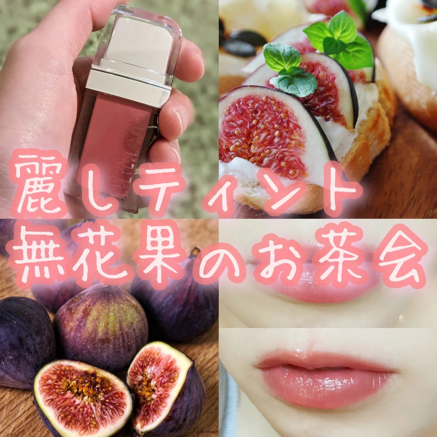 フローウェーブティント/COSNORI/リップティントを使ったクチコミ（1枚目）