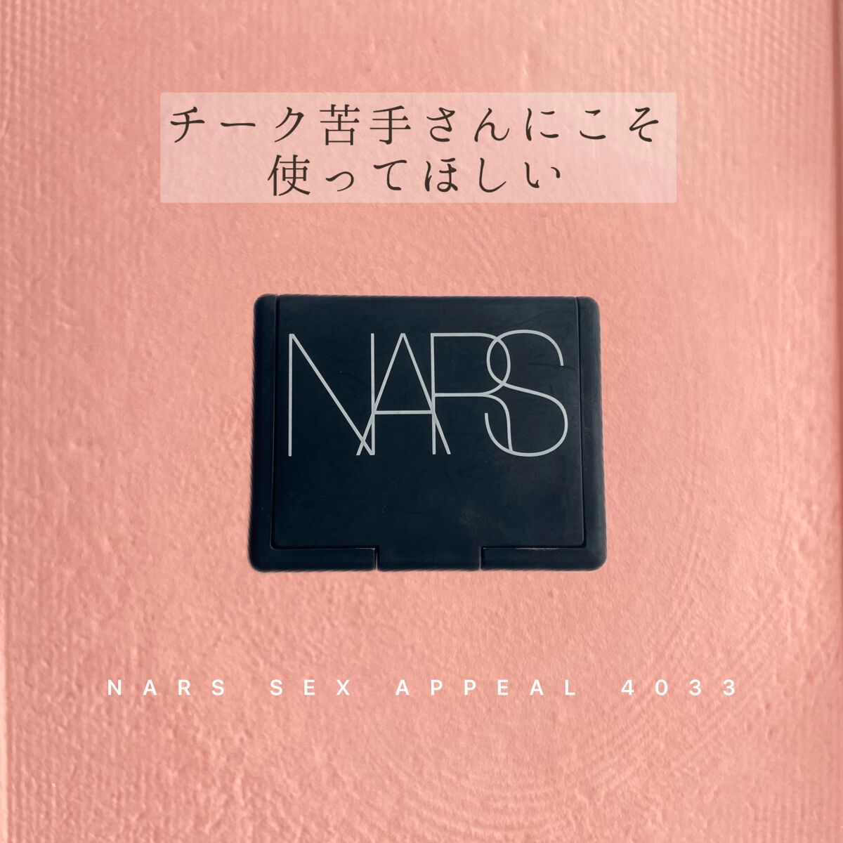 ブラッシュ 4033/NARS/パウダーチークを使ったクチコミ（1枚目）