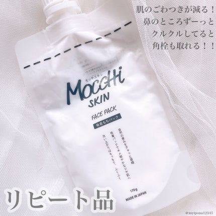 モッチスキン吸着もちパック/MoccHi SKIN/洗い流すパック・マスクを使ったクチコミ(4枚目)