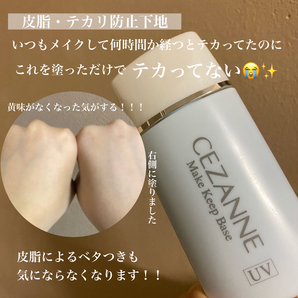 皮脂テカリ防止下地/CEZANNE/化粧下地を使ったクチコミ（3枚目）