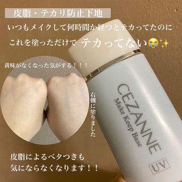 皮脂テカリ防止下地/CEZANNE/化粧下地を使ったクチコミ（3枚目）