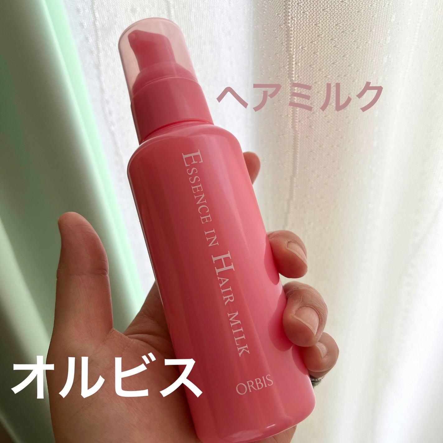 エッセンスインヘアミルク/オルビス/ヘアミルクを使ったクチコミ(1枚目)