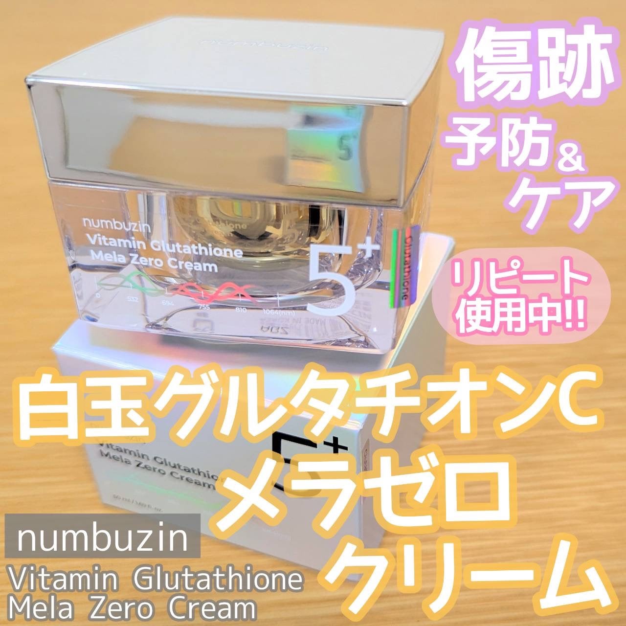 5番 白玉グルタチオンCメラゼロクリーム/numbuzin/フェイスクリームを使ったクチコミ(1枚目)
