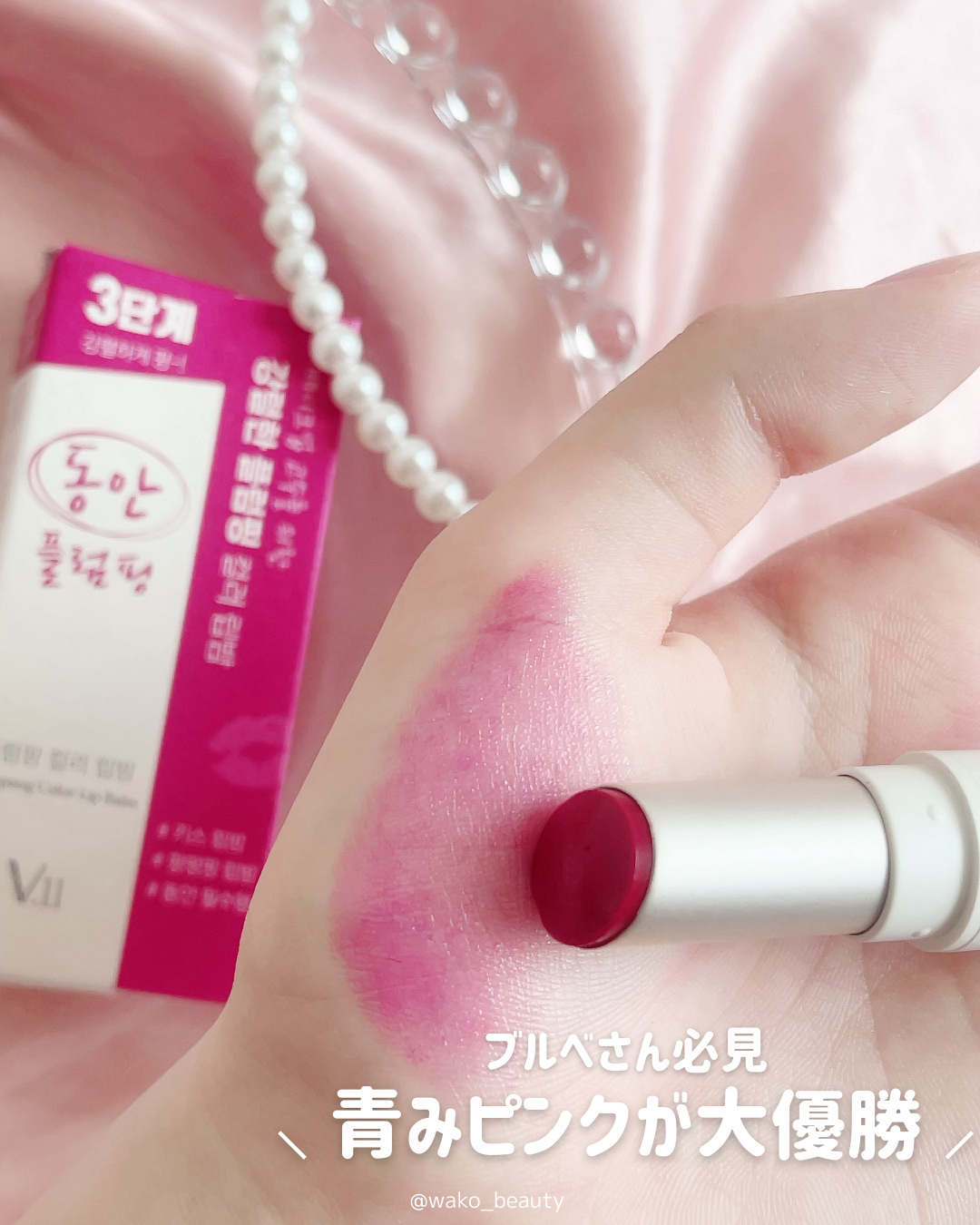 プランプカラーリップバーム/VILLAGE 11 FACTORY/口紅を使ったクチコミ（3枚目）