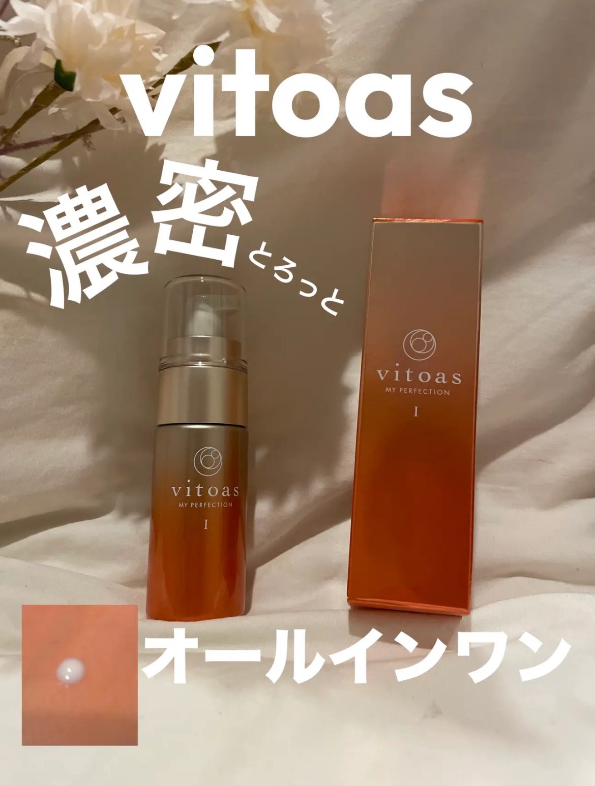 vitoas(ビトアス) マイパーフェクション I しっとり/vitoas/美容液を使ったクチコミ(1枚目)