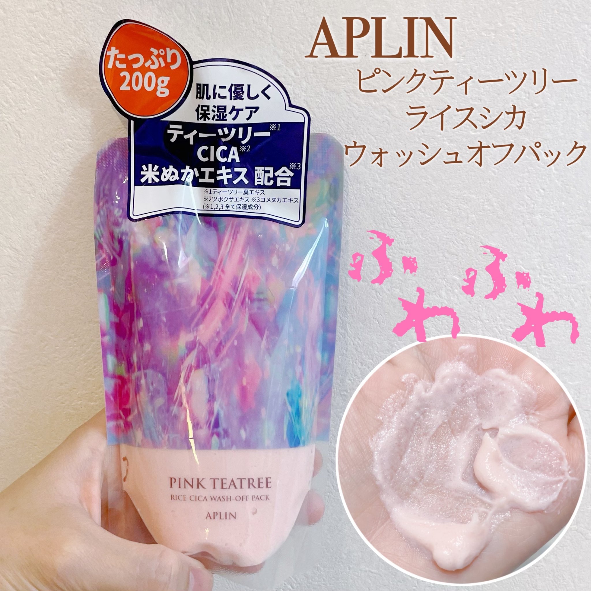 ピンクティーツリーライスシカウォッシュオフパック/APLIN/洗い流すパック・マスクを使ったクチコミ（1枚目）