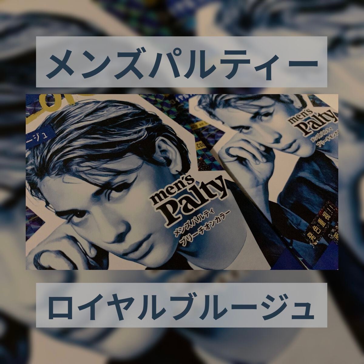 メンズパルティー ブリーチオンカラー パルティ