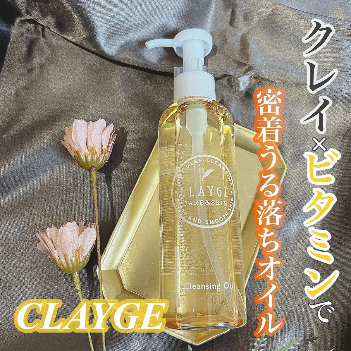 クレンジングオイル/CLAYGE/オイルクレンジングを使ったクチコミ(1枚目)