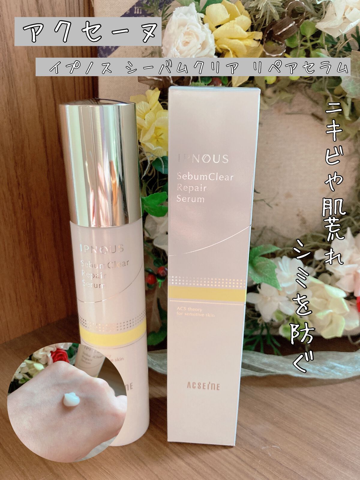 イプノス シーバムクリア リペアセラム/ACSEINE/美容液を使ったクチコミ（1枚目）