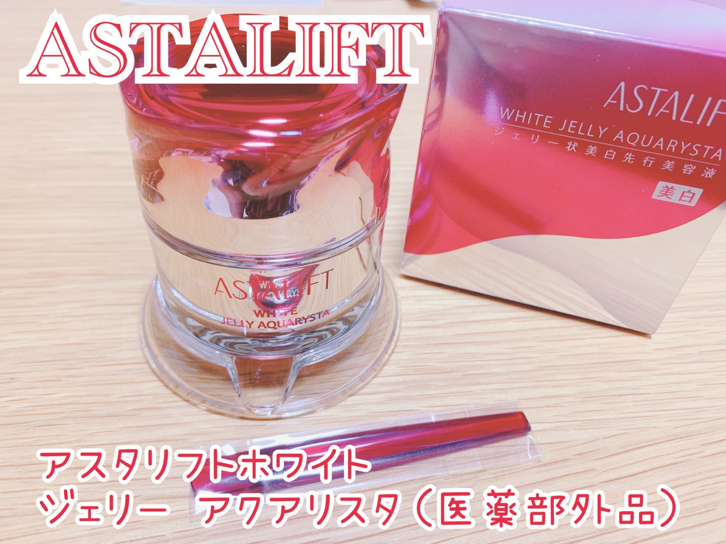 アスタリフト ホワイト ジェリー アクアリスタ/アスタリフト/美容液を使ったクチコミ(1枚目)