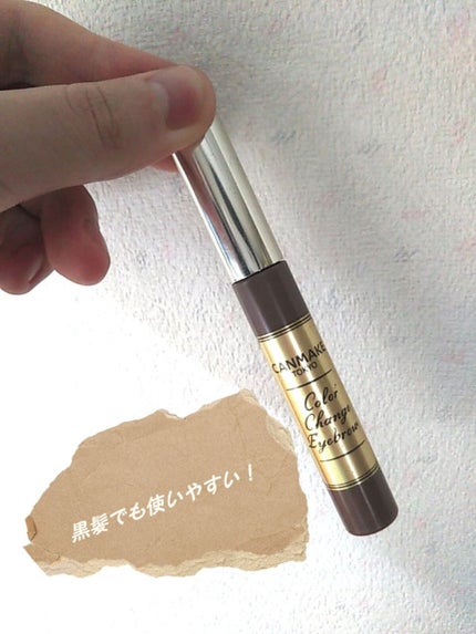 カラーチェンジアイブロウ 05 アッシュブラウン/キャンメイク/眉マスカラを使ったクチコミ(1枚目)