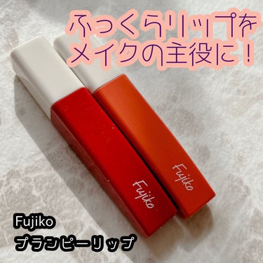 バズる予感⁉️プランパー効果のあるリップティント💄



Fujiko
プランピーリップ
全2色
1540円(税込)


なんだかバズる予感がする、Fujikoの新作プランパーリップ！
なんとこちら、プ