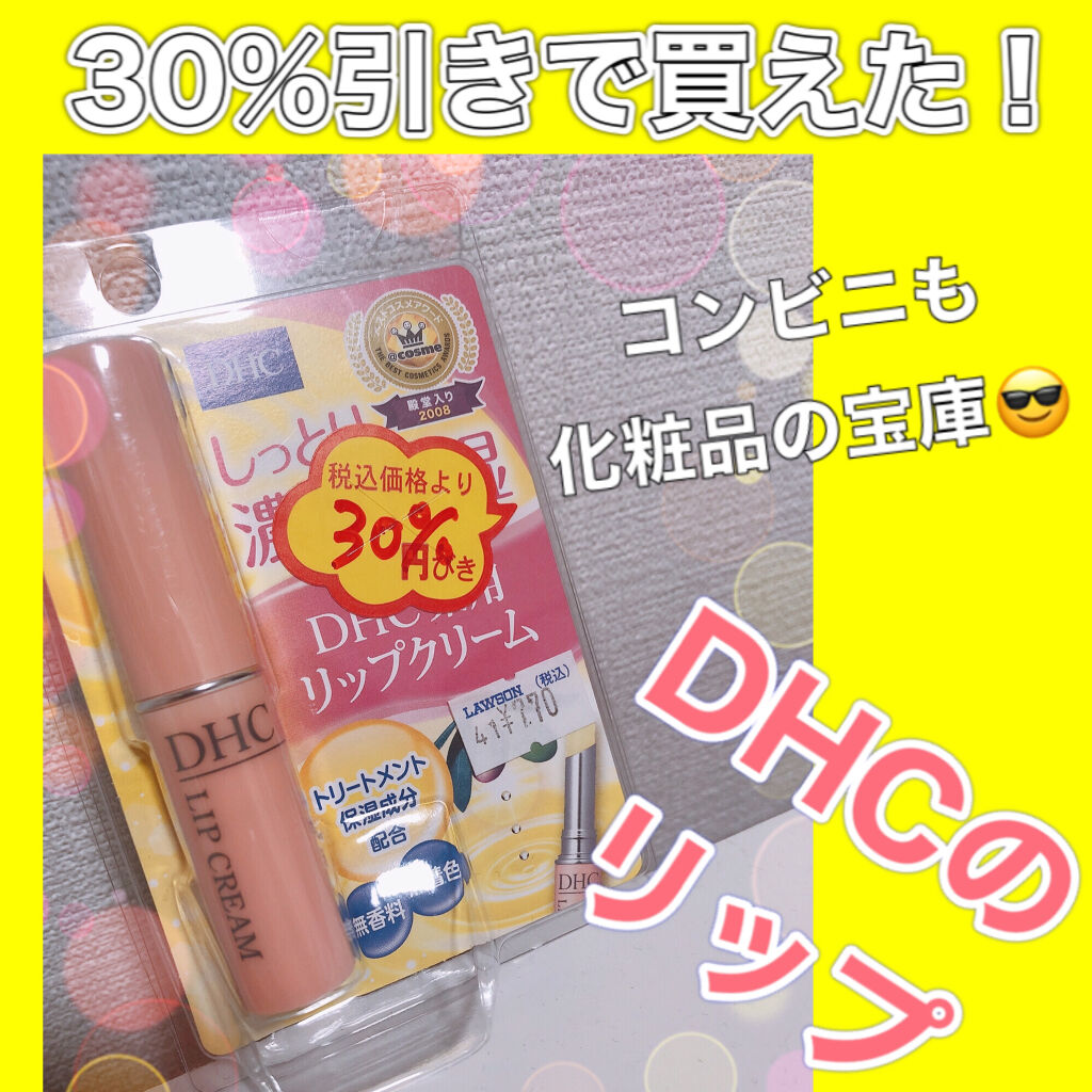 DHC 薬用リップクリーム/DHC/リップクリームを使ったクチコミ（1枚目）