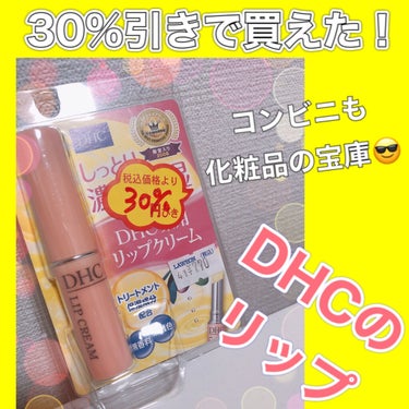 前回も載せましたが、
今回はコンビニでお得に?!購入出来たので
また紹介します！

購入場所
○コンビニ

商品
○DHC薬用リップクリームです

色味
○なし

質感
○滑らか

保湿
○保湿されます