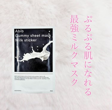 Abib　Gummy sheet mask Milk sticker

Abibのシートマスク✨
Qoo10で安くなっていたので購入しました🍓

薄いのにしっかりとした生地のシートにたっぷりのミルク美容