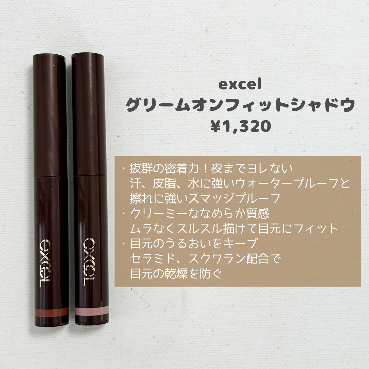 グリームオンフィットシャドウ/excel/スティックアイシャドウを使ったクチコミ（2枚目）