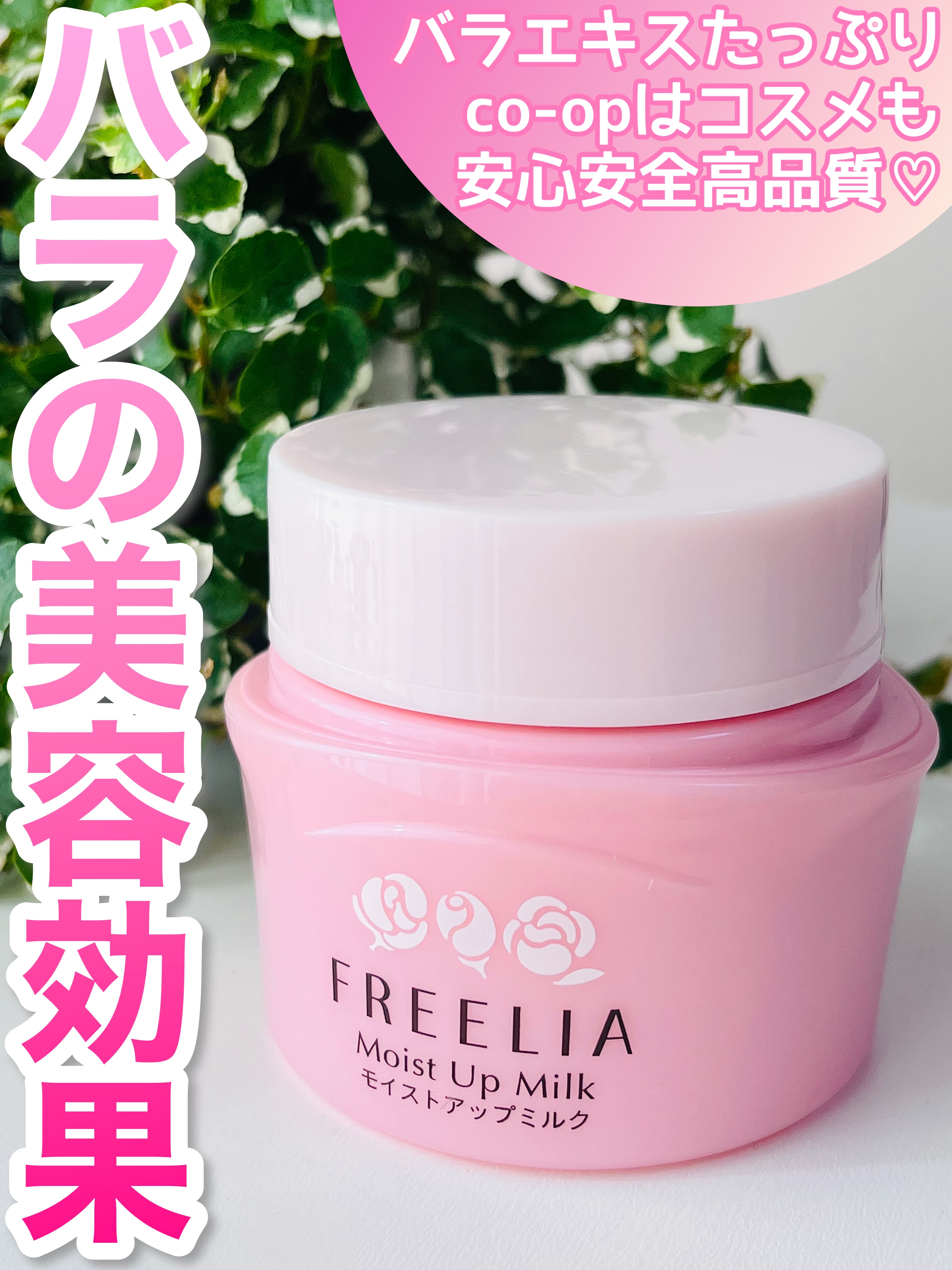 フリーリア モイストアップミルクE /コープ/乳液を使ったクチコミ（1枚目）