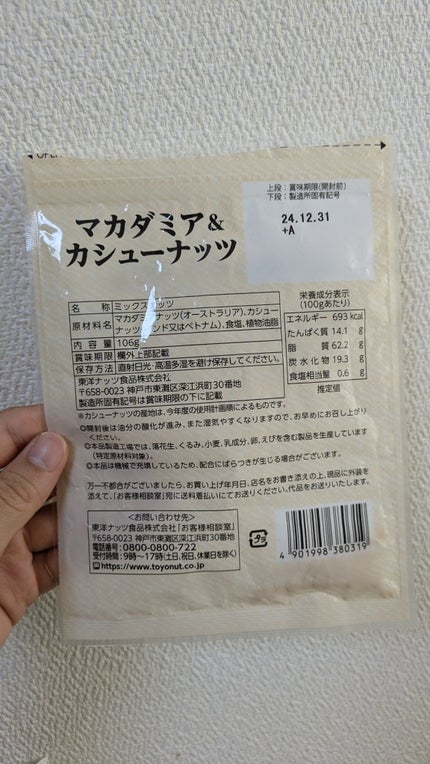 マカダミア&カシューナッツ/セブンイレブン/食品を使ったクチコミ(3枚目)