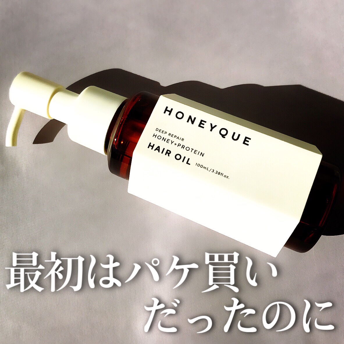 ディープリペア カスタムヘアオイル エクストラモイスト/ハニーク/ヘアオイルを使ったクチコミ（1枚目）