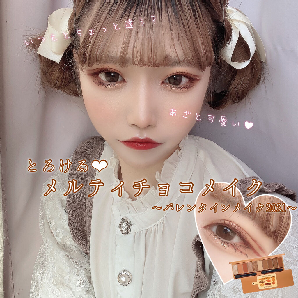 とろける‪‪❤︎‬
メルティチョコメイク🍫 ~バレンタインメイク2021~




皆様こんにちは！うゆです🐄🌼
今年もこのシーズンがやってまいりました！ということで今回は昨年に引き続き、バレンタインメイク2021として、とろけるメル