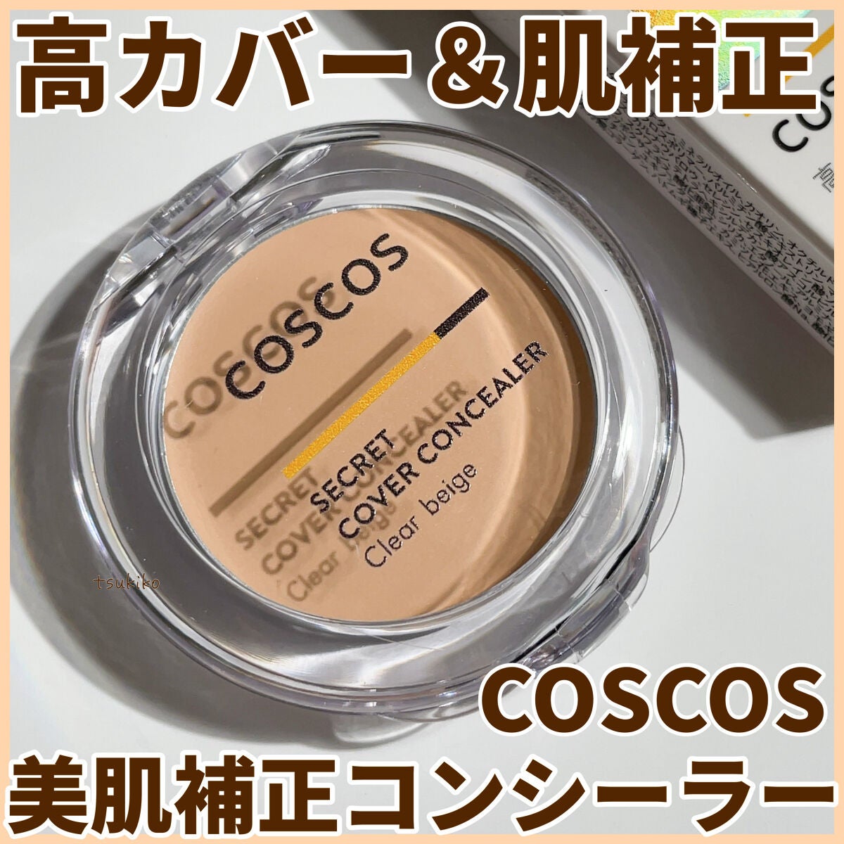COSCOS コンシーラー/COSCOS/クリームコンシーラーを使ったクチコミ(1枚目)