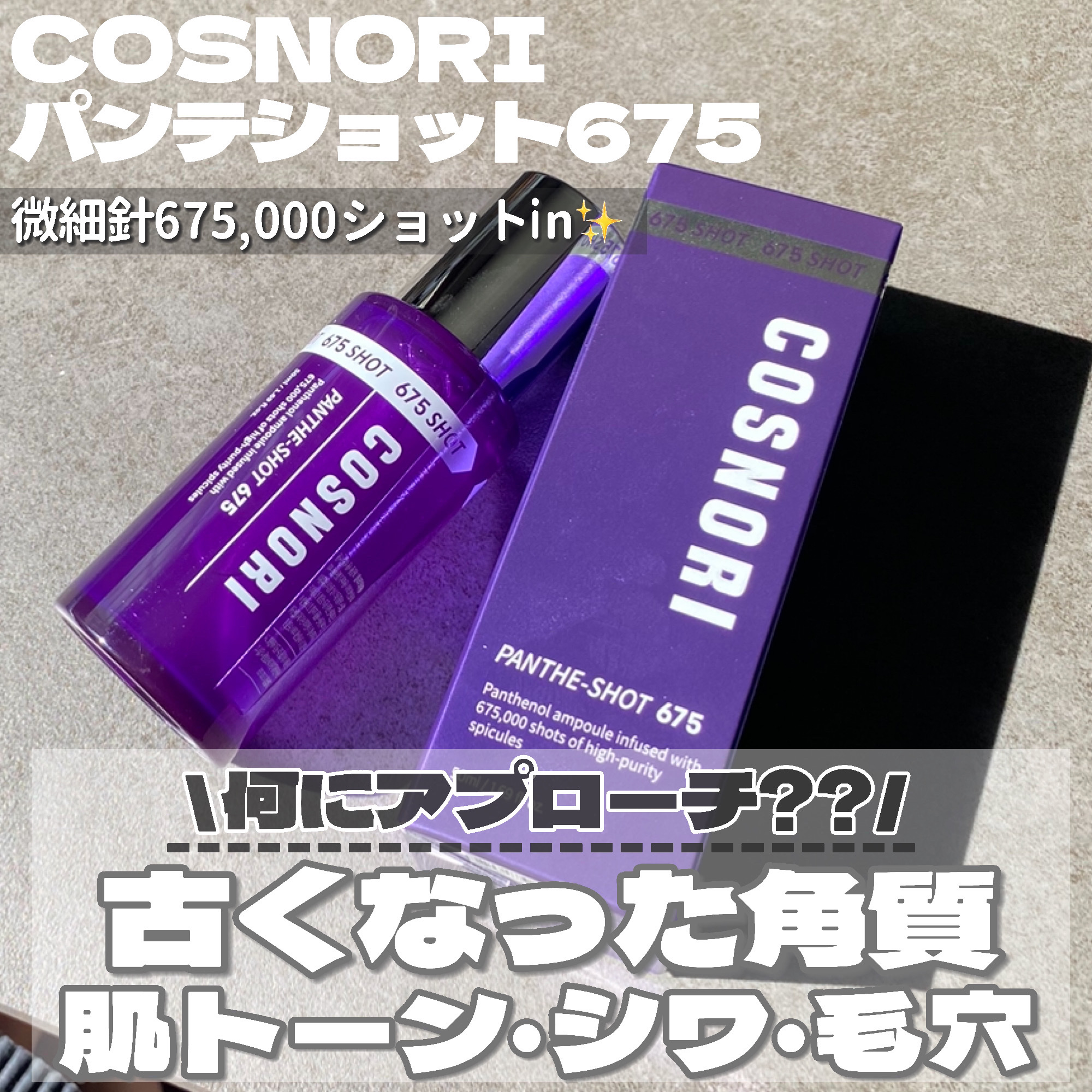 パンテショット675/COSNORI/美容液を使ったクチコミ（2枚目）