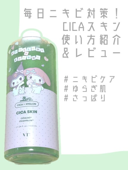 CICA スキン/VT/化粧水を使ったクチコミ(1枚目)