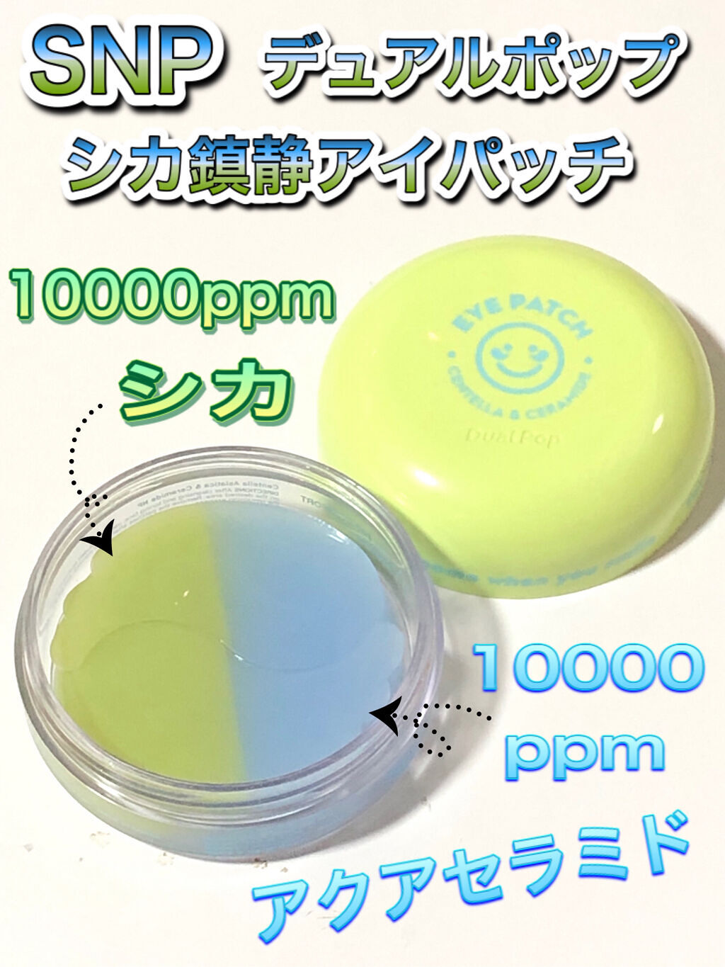 デュアルポップ コンフォート アイパッチ/SNP/アイケア・アイクリームを使ったクチコミ（1枚目）