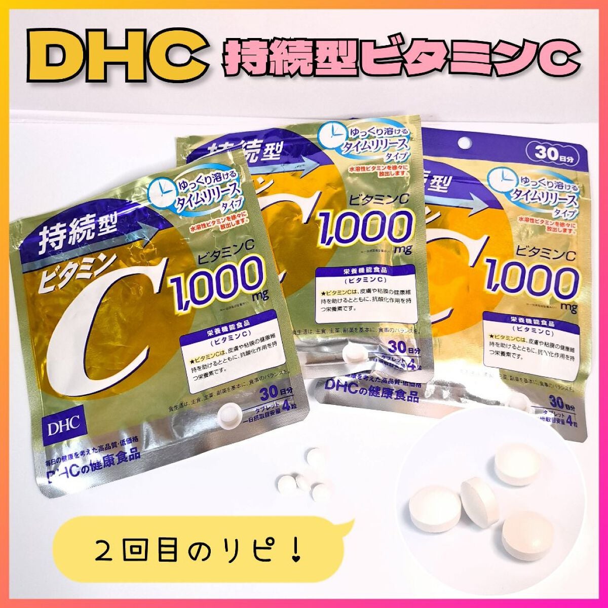 DHC 持続型ビタミンC/DHC/美容サプリメントを使ったクチコミ(1枚目)