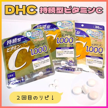 DHC 持続型ビタミンC/DHC/美容サプリメントを使ったクチコミ（1枚目）