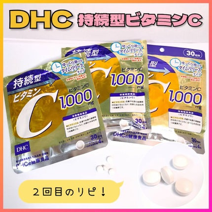 DHC 持続型ビタミンC/DHC/美容サプリメントを使ったクチコミ(1枚目)
