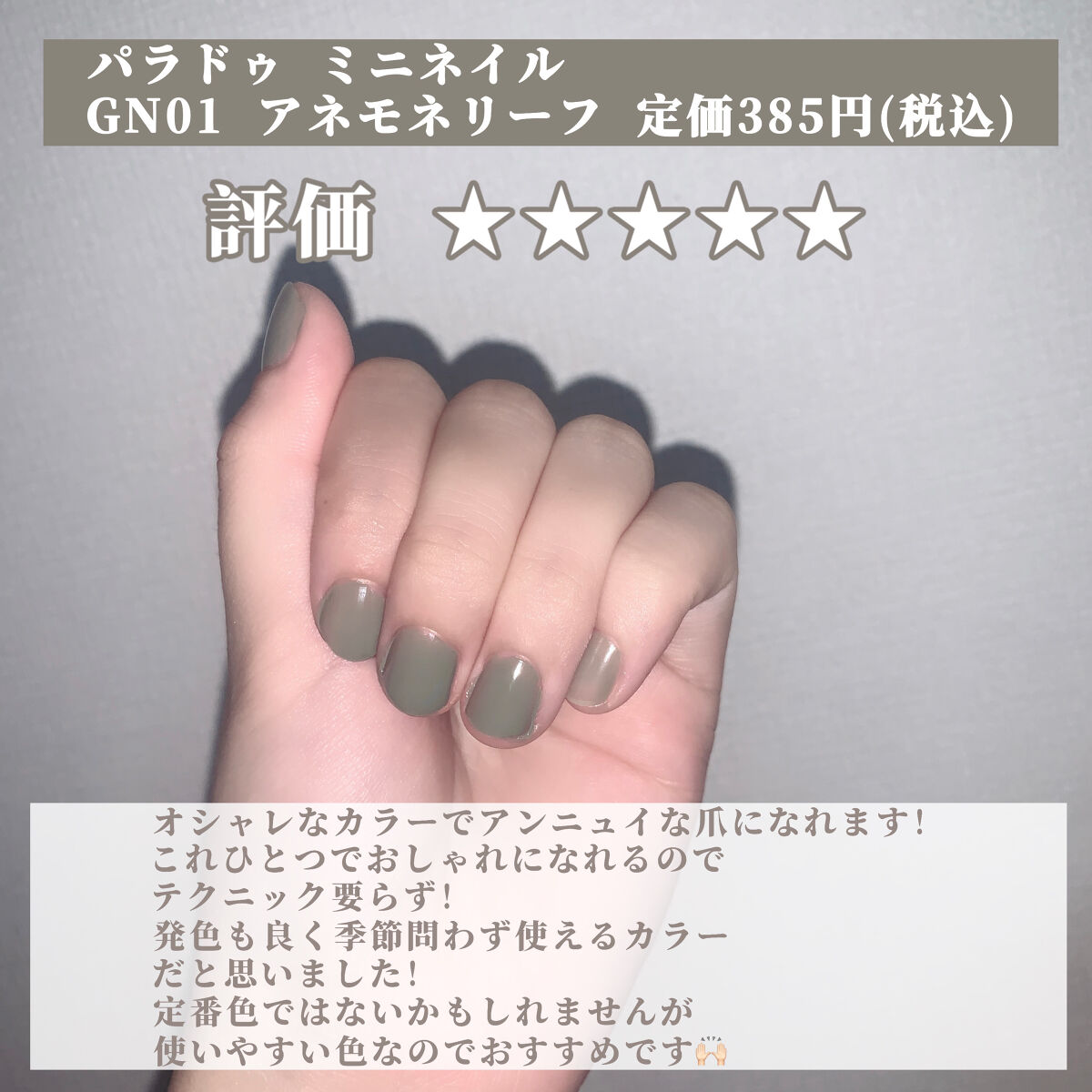 ミニネイル GN01 アネモネリーフ/パラドゥ/マニキュアを使ったクチコミ（2枚目）