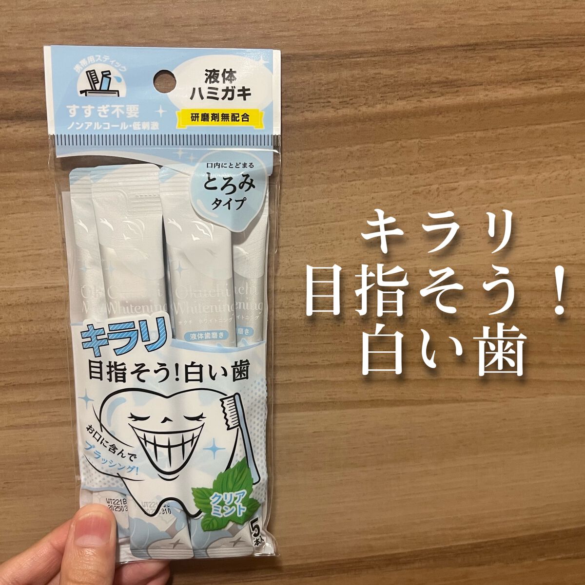 オクチホワイトニング(液体ハミガキ)/オクチシリーズ/歯磨き粉を使ったクチコミ(1枚目)